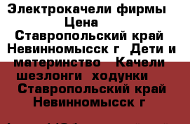 Электрокачели фирмы Graco › Цена ­ 8 000 - Ставропольский край, Невинномысск г. Дети и материнство » Качели, шезлонги, ходунки   . Ставропольский край,Невинномысск г.